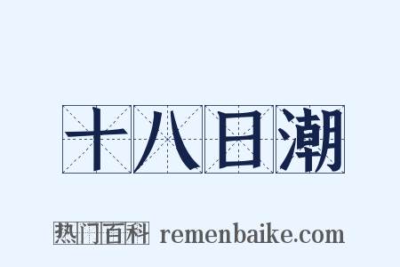 十八日潮是什么意思的图片